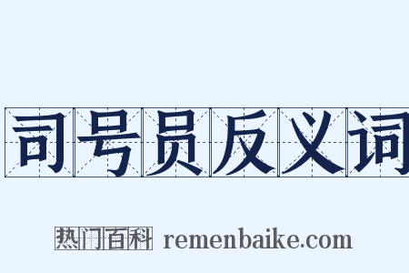 司号员反义词是什么意思的图片
